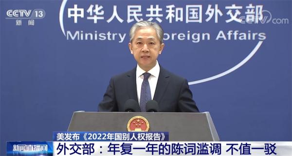 美再对中国人权状况指手画脚 外交部：年复一年的陈词滥调 不值一驳