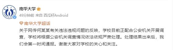男生盗用女生照片牟利？南华大学：学校正配合公安机关开展调查
