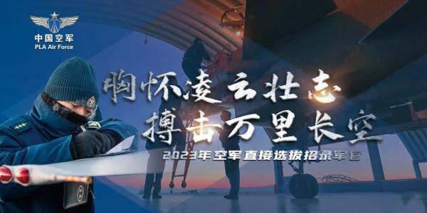 空军直招军官,明起报名 空军直招军官,明起报名