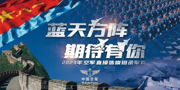 空军直招军官,明起报名 空军直招军官,明起报名