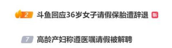 高龄产妇请假保胎遭辞退？律师解读来了！ 第2张