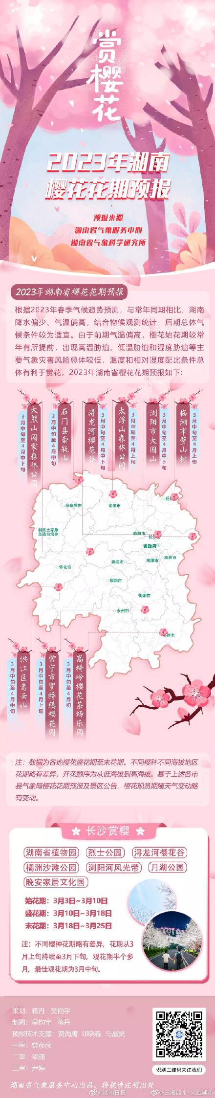2023湖南樱花花期预报