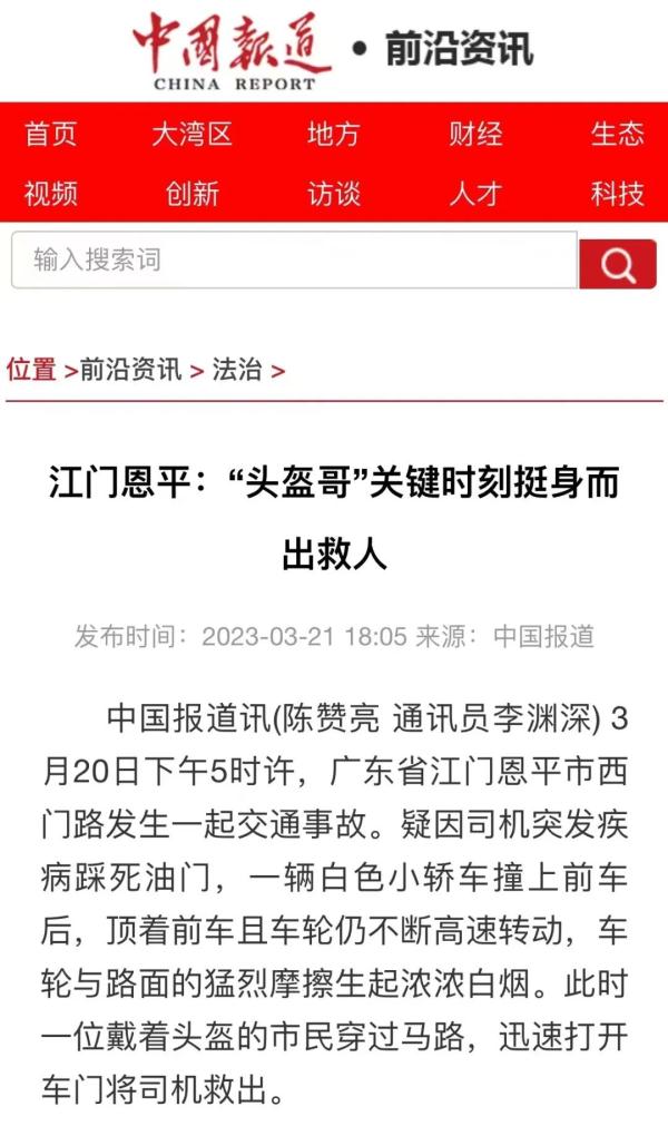 多家央媒点赞！广东江门“头盔哥”关键时刻挺身救人！