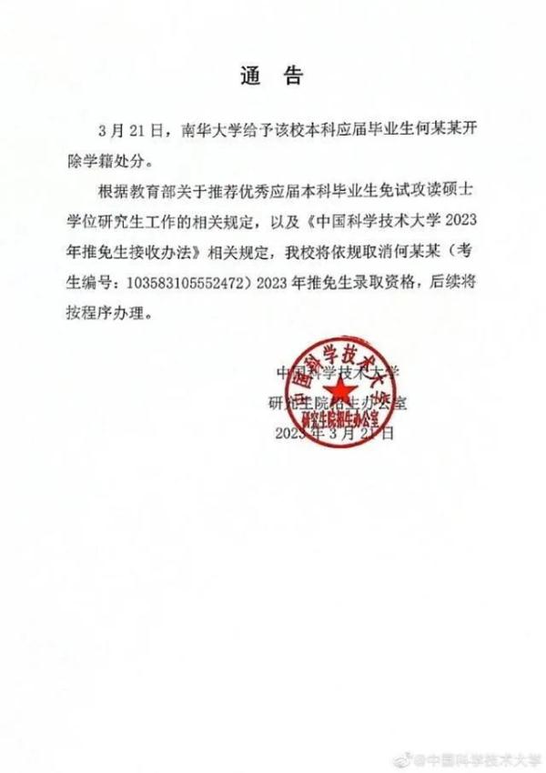 造黄谣男生被取消保研资格