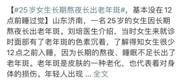 25岁女生长期熬夜长出老年斑?专家:你更需要担心的是…… 25岁女生长期熬夜长出老年斑?专家:你更需要担心的是……