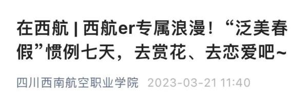 去恋爱吧！四川一学校放7天假，有人笑了，有人慌了…
