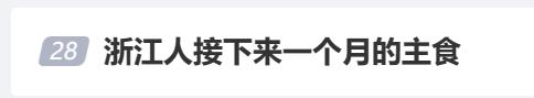 接下来,浙江人餐桌上将集体出现……网友:太真实了! 接下来,浙江人餐桌上将集体出现……网友:太真实了!