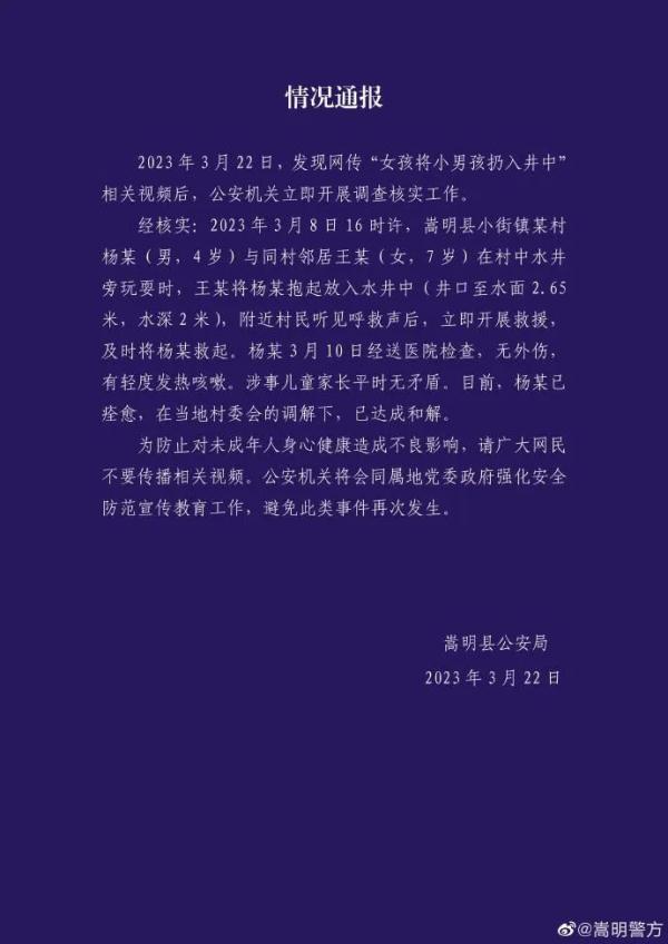 “女孩将小男孩扔井里”，刚刚，警方通报！