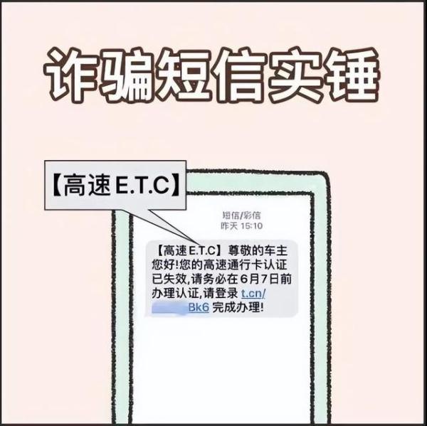 ETC诈骗短信又来了！