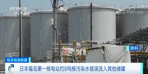 “约8吨核污染水误流入”！关于日本福岛第一核电站，已证实