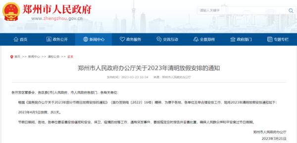 郑州市人民政府办公厅发布放假通知