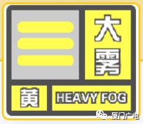 大雾预警！厦门开启“蒸笼”模式！大反转又要来了