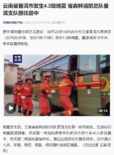 云南省普洱市发生4.2级地震 省森林消防总队普洱支队前往震中