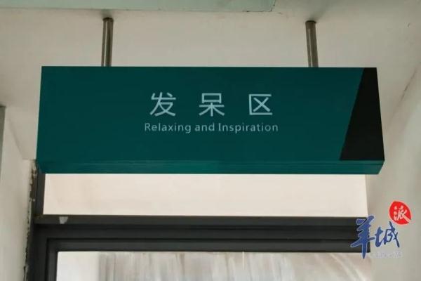广东一大学图书馆设置“发呆区”走红，馆长回应
