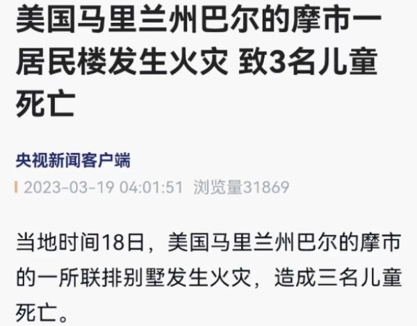 美国一联排别墅突发火灾，3名儿童不幸身亡！