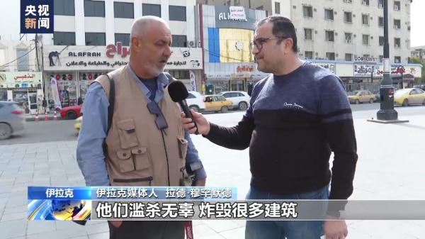 总台观察丨伊拉克民众回望过去20年 美国只带来毁灭与破坏