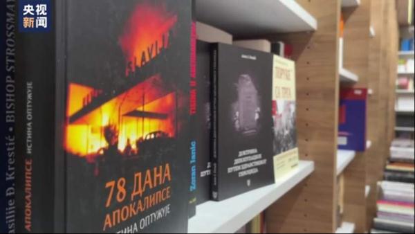 北约轰炸南联盟24周年：塞尔维亚法官揭穿美式谎言