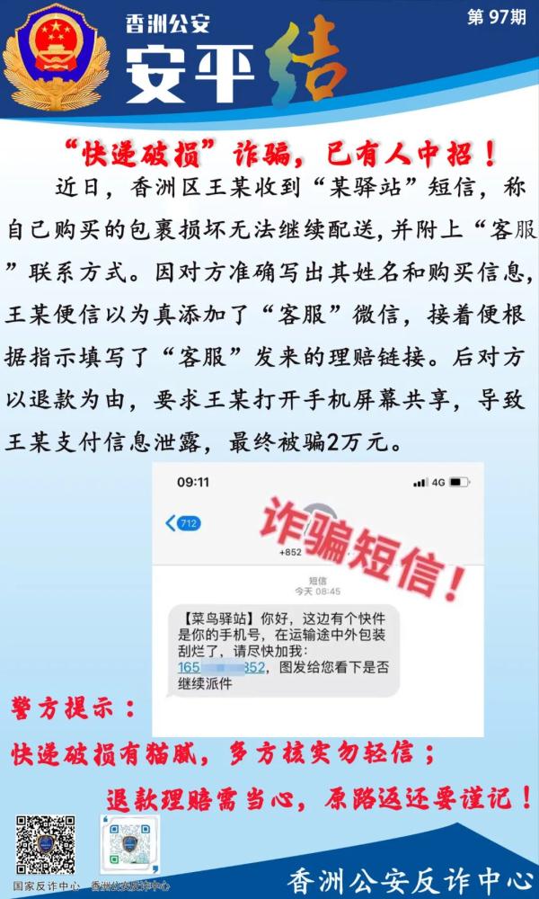 因为包裹破损，香洲一男子被骗2万