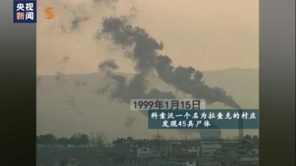 北约轰炸南联盟24周年：塞尔维亚法官揭穿美式谎言