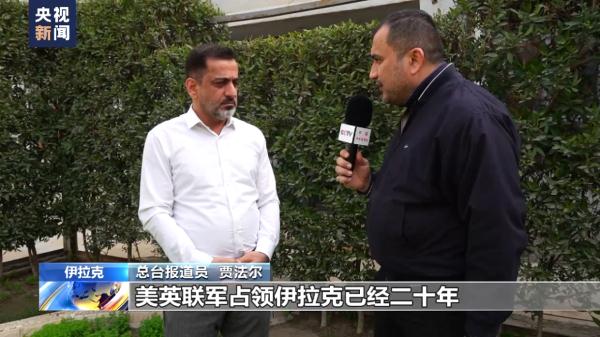 总台观察丨伊拉克民众回望过去20年 美国只带来毁灭与破坏