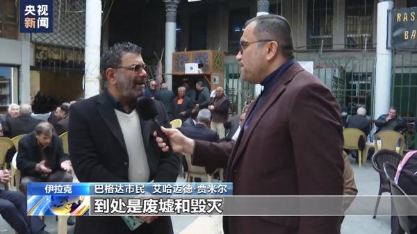 总台观察丨伊拉克民众回望过去20年 美国只带来毁灭与破坏