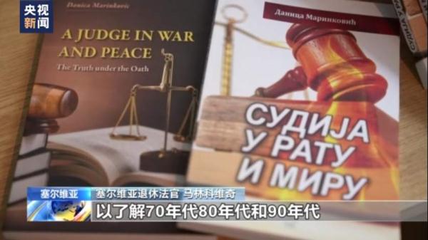 北约轰炸南联盟24周年：塞尔维亚法官揭穿美式谎言