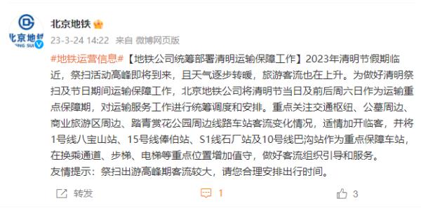 北京地铁：清明节假期适情加开临客，这4站是重点保障车站