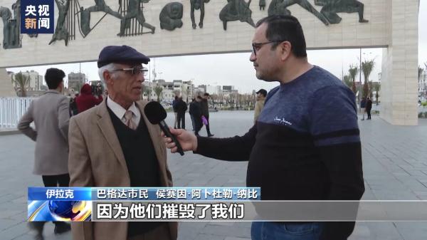 总台观察丨伊拉克民众回望过去20年 美国只带来毁灭与破坏
