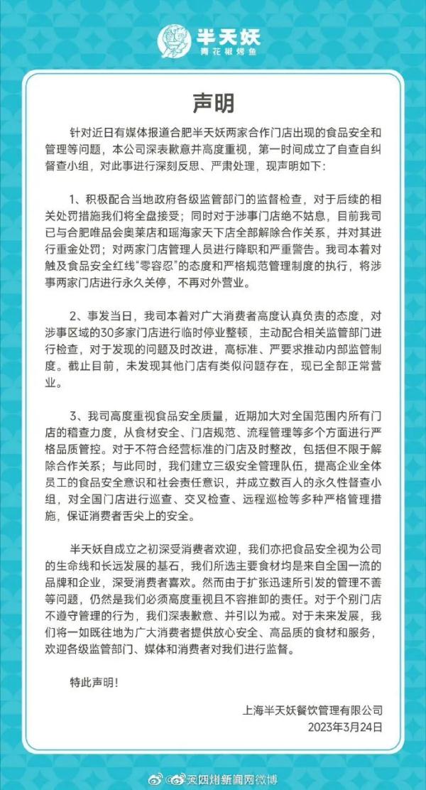 半天妖烤鱼致歉:涉事门店永久关停 半天妖烤鱼致歉:涉事门店永久关停