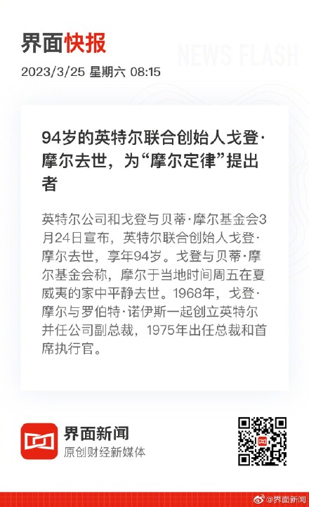 94岁的英特尔联合创始人戈登摩尔去世 ，为“摩尔定律”提出者