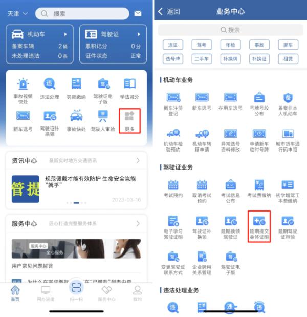 “交管12123”—延期提交身体证明流程