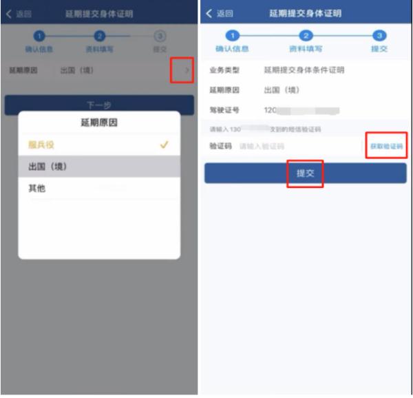 “交管12123”—延期提交身体证明流程