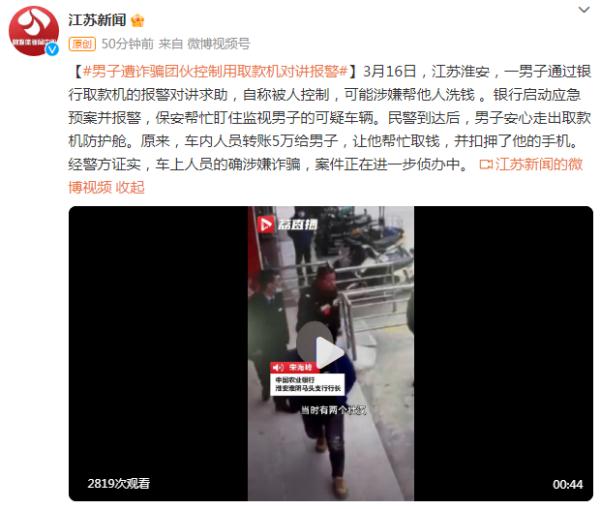 男子遭诈骗团伙控制，用取款机对讲报警