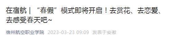 多所高校发布春假通知！最长9天