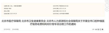 4月20日起，北京种植牙价格将大幅降低
