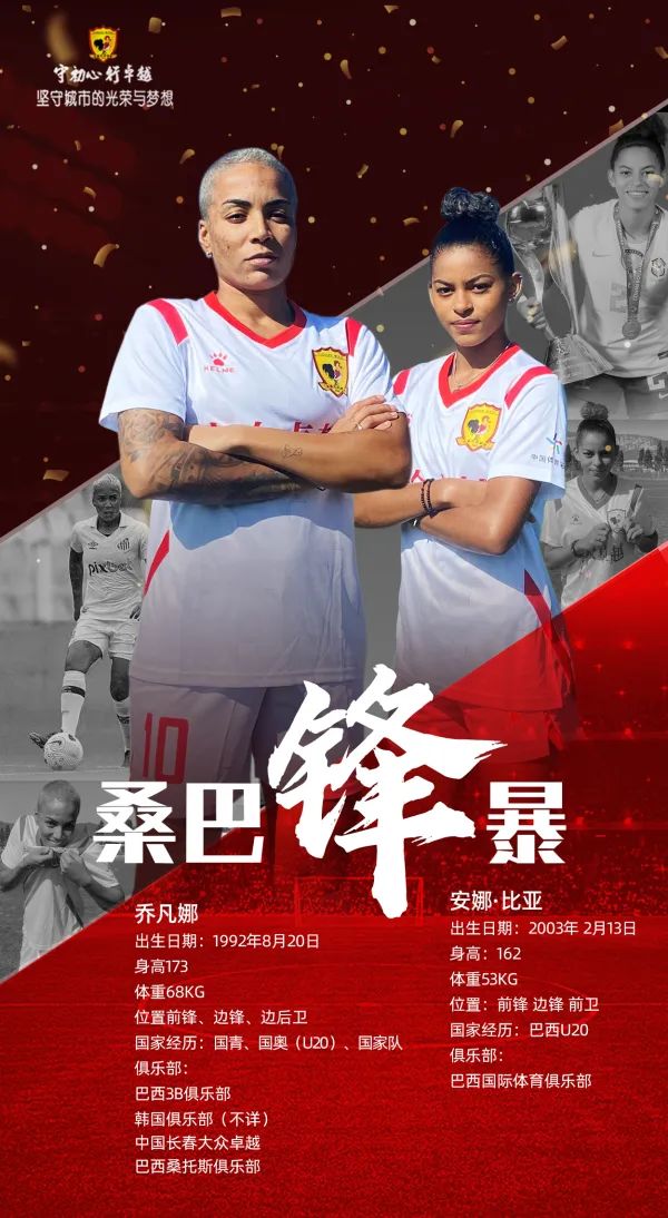 桑巴“锋”暴来袭！ 长春女足官宣巴西球员乔凡娜与比亚加盟