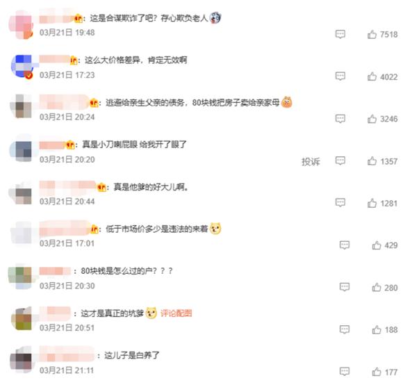 为逃避向父亲支付113万债务，男子将200万房子80元卖给岳母！法院判了