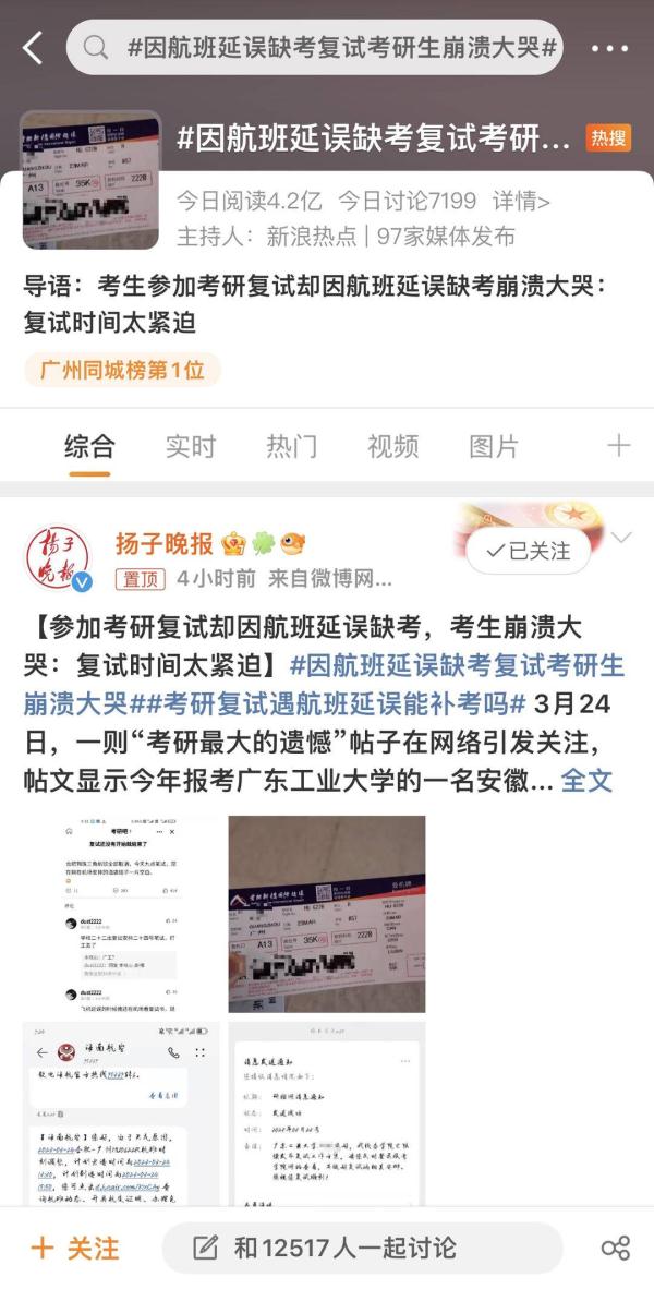 “因航班延误错过考研复试”最新进展:广东工业大学决定批准相关同学按流程参加复试 “因航班延误错过考研复试”最新进展:广东工业大学决定批准相关同学按流程参加复试
