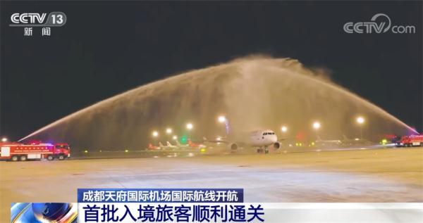 成都天府国际机场国际航线开航 首批入境旅客顺利通关