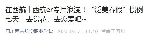 多所高校发布春假通知！最长9天
