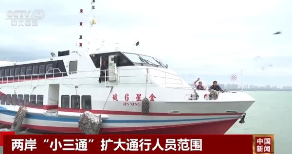 让旅客切实感受到速度和温度 两岸“小三通”扩大通行人员范围