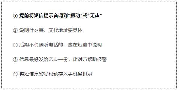短信报警，须注意哪些细节？