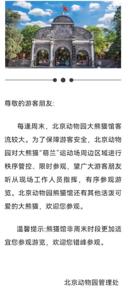 北京动物园：大熊猫“萌兰”运动场周边区域将限时参观
