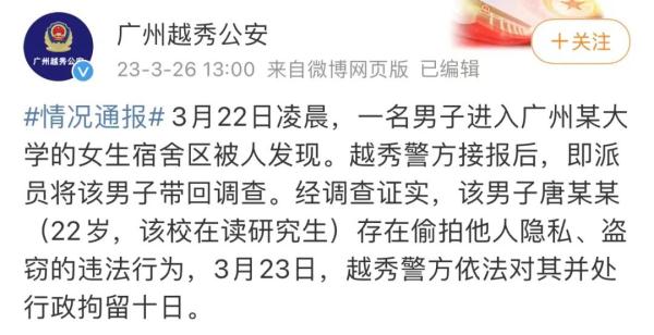 研究生夜入女生宿舍偷拍、盗窃，警方通报