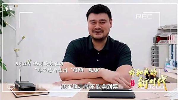 座无虚席!超火的“村BA”姚明都抢不到票 座无虚席!超火的“村BA”姚明都抢不到票