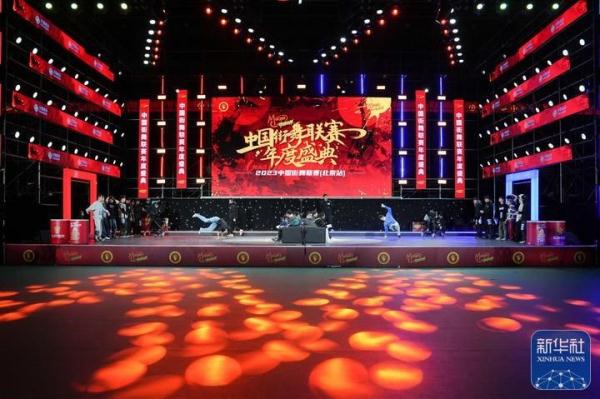 体育舞蹈——2023中国街舞联赛（北京站）霹雳舞赛况