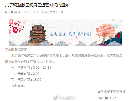 关于调整滕王阁景区运营时间的通知 关于调整滕王阁景区运营时间的通知