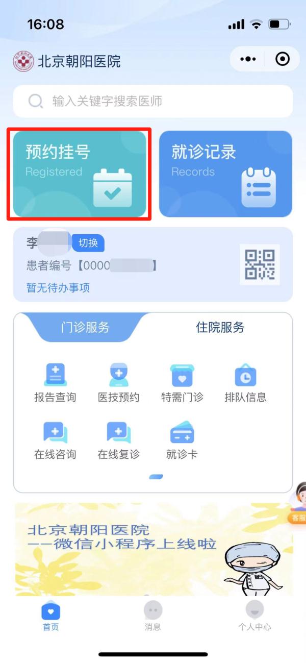 北京朝阳医院微信小程序使用指南
