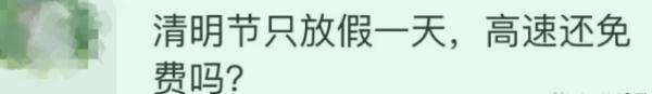 清明节放假一天,高速免费吗? 清明节放假一天,高速免费吗?