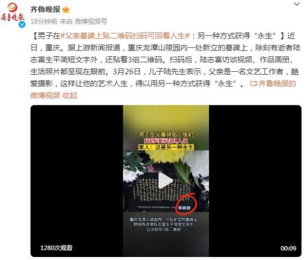 男子在父亲墓碑上贴二维码扫码可回看人生:另一种方式获得“永生” 男子在父亲墓碑上贴二维码扫码可回看人生:另一种方式获得“永生”